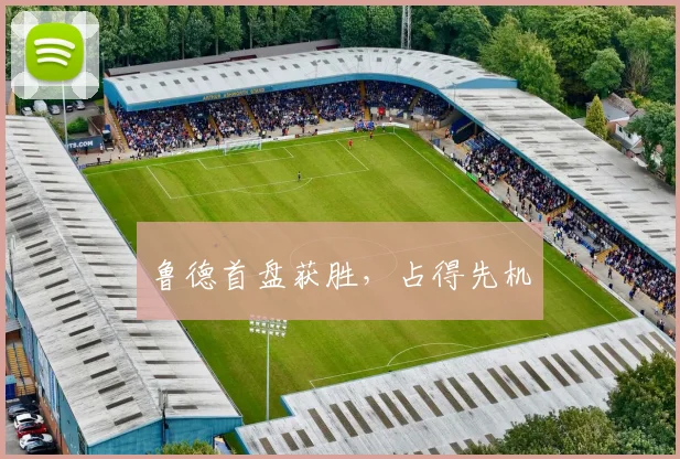 鲁德首盘获胜,占得先机