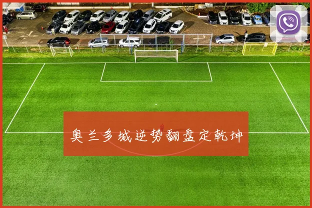 奥兰多城逆势翻盘定乾坤
