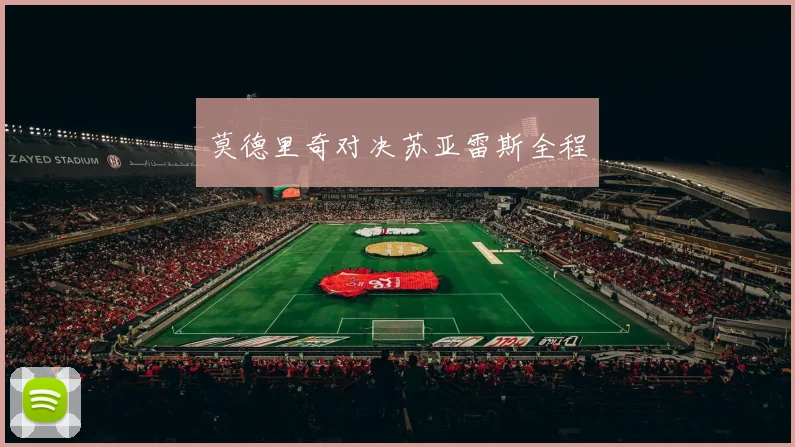 莫德里奇对决苏亚雷斯全程