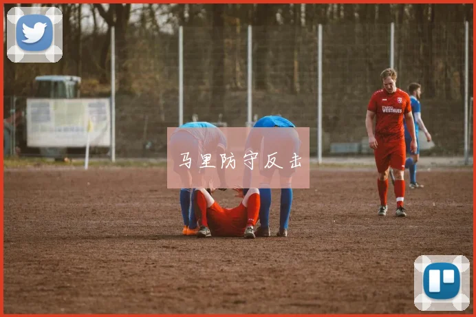 马里防守反击
