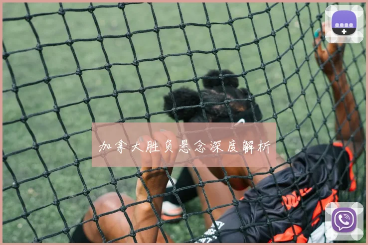 加拿大胜负悬念深度解析