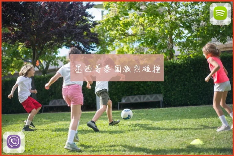 墨西哥泰国激烈碰撞