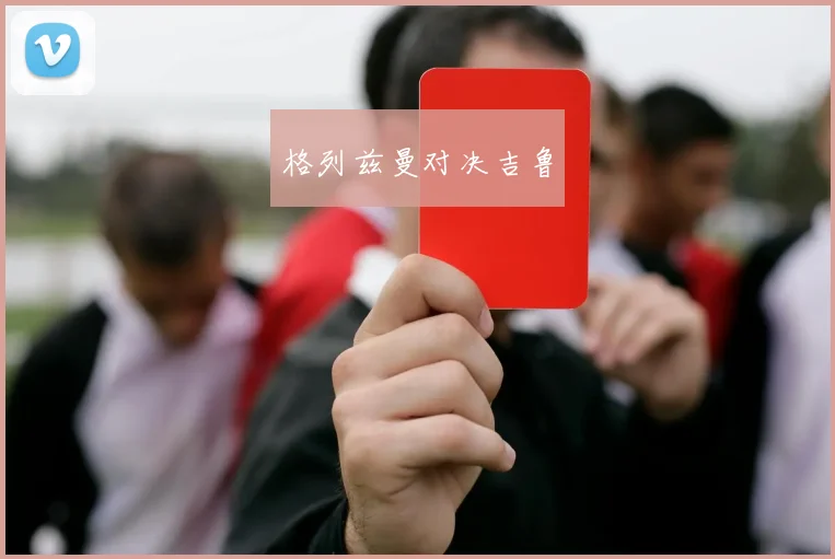 格列兹曼对决吉鲁