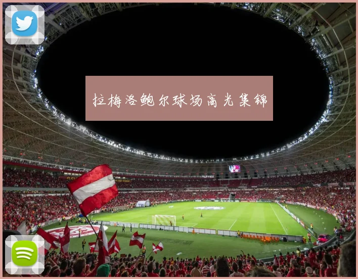 拉梅洛鲍尔球场高光集锦