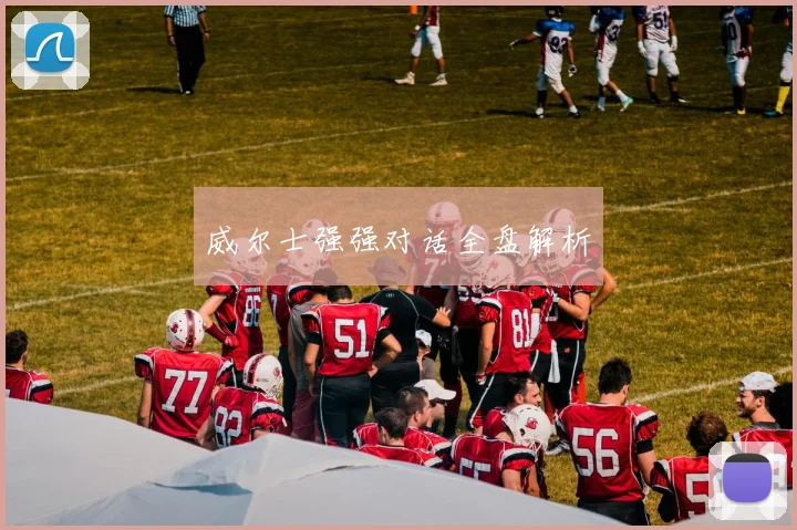 威尔士强强对话全盘解析