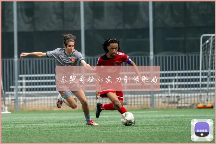 东契奇核心发力引领胜局