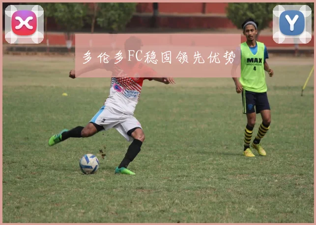 多伦多FC稳固领先优势