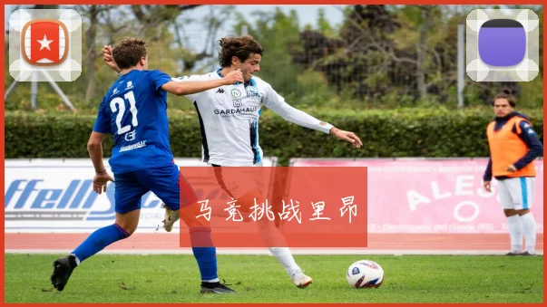 马竞挑战里昂