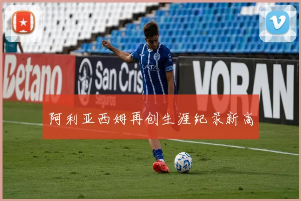 阿利亚西姆再创生涯纪录新高