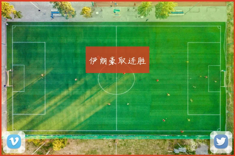 伊朗豪取连胜