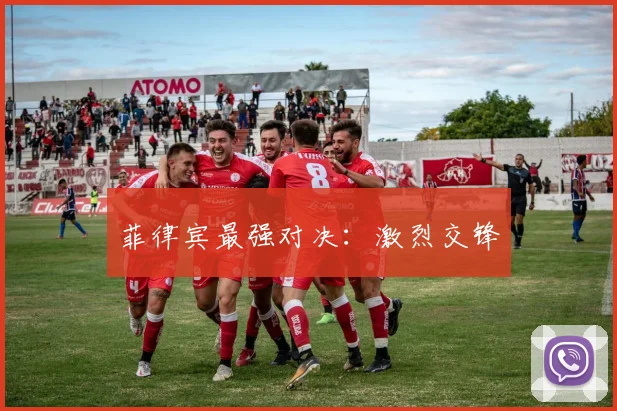菲律宾最强对决：激烈交锋