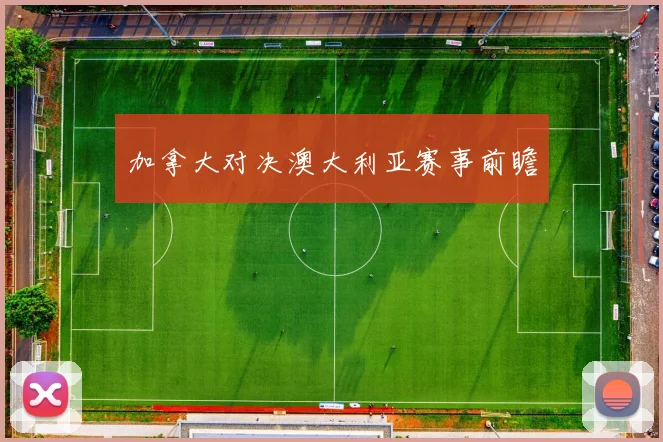 加拿大对决澳大利亚赛事前瞻