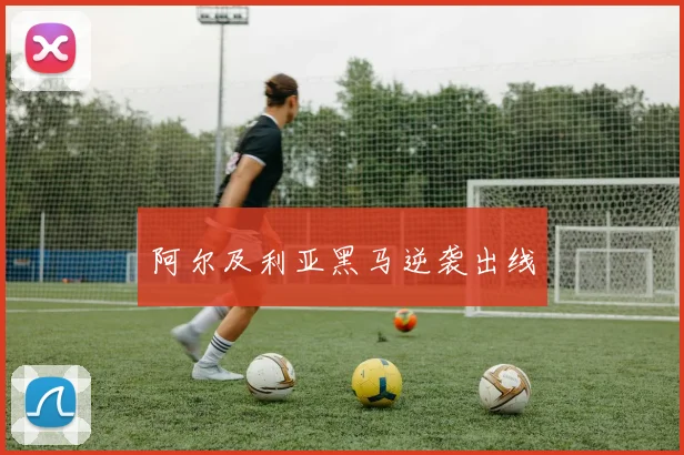 阿尔及利亚黑马逆袭出线