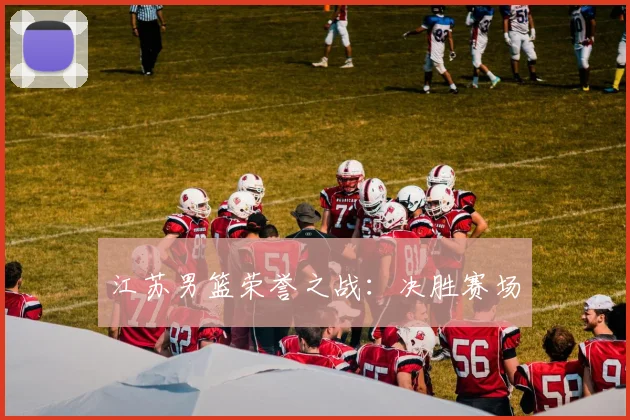 江苏男篮荣誉之战:决胜赛场