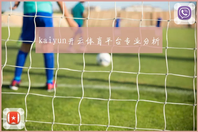 kaiyun开云体育平台专业分析