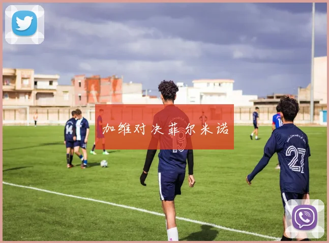 加维对决菲尔米诺