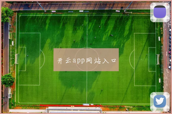 开云app网站入口