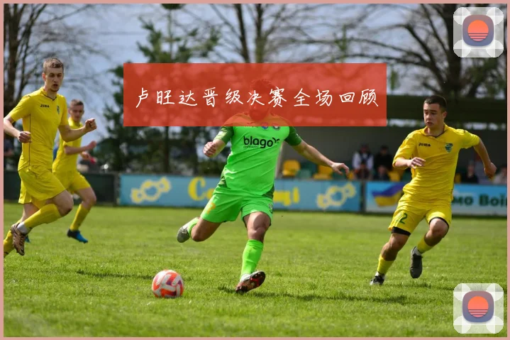卢旺达晋级决赛全场回顾