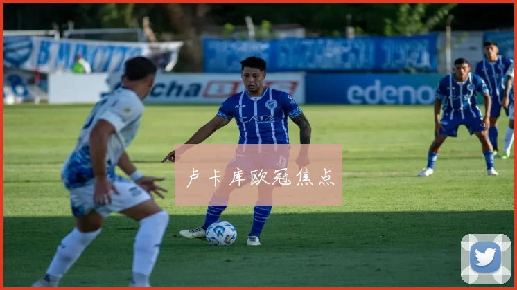 卢卡库欧冠焦点