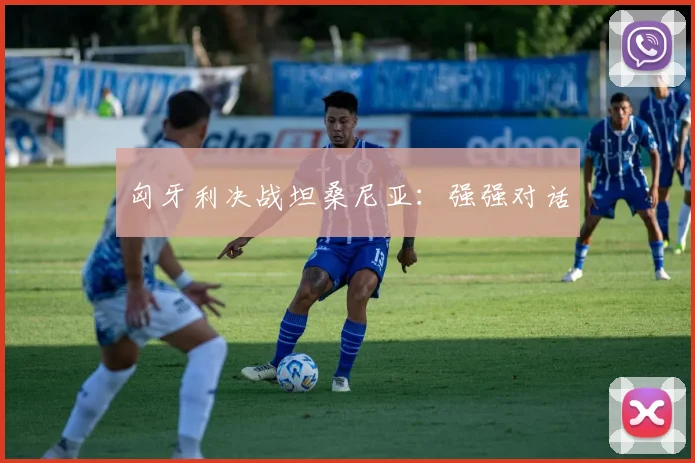 匈牙利决战坦桑尼亚：强强对话