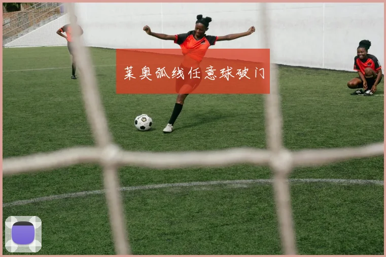 莱奥弧线任意球破门