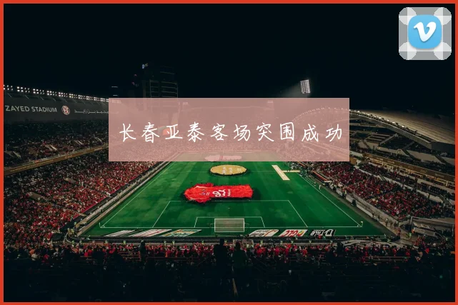 长春亚泰客场突围成功