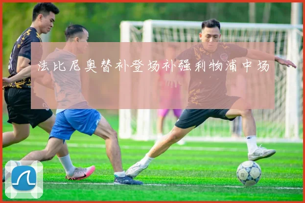 法比尼奥替补登场补强利物浦中场