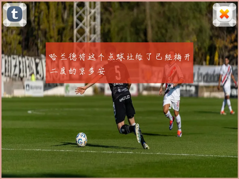 哈兰德将这个点球让给了已经梅开二度的京多安