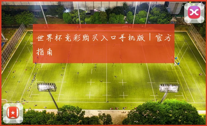 世界杯竞彩购买入口手机版|官方指南