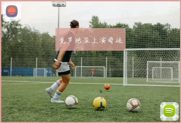 克罗地亚上演奇迹