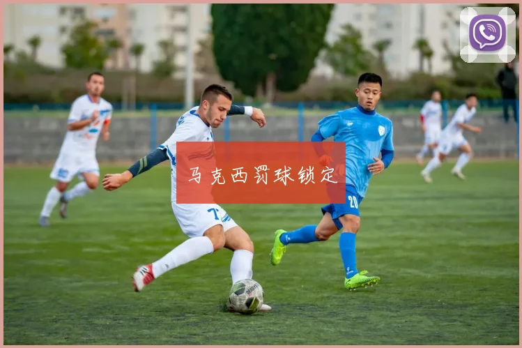 马克西罚球锁定