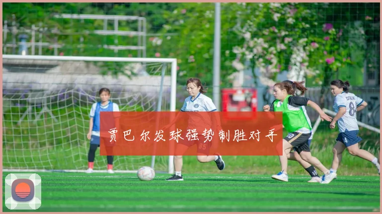 贾巴尔发球强势制胜对手