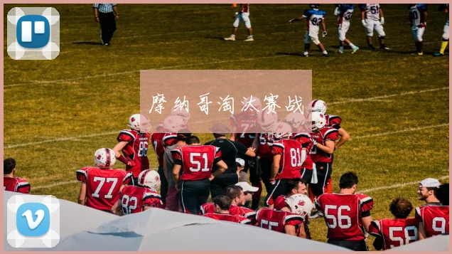 摩纳哥淘汰赛战