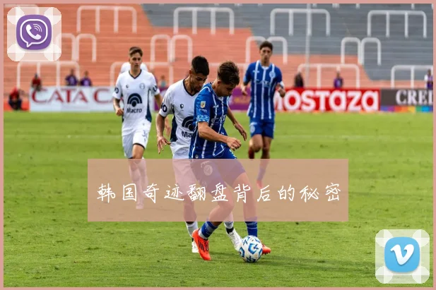 韩国奇迹翻盘背后的秘密
