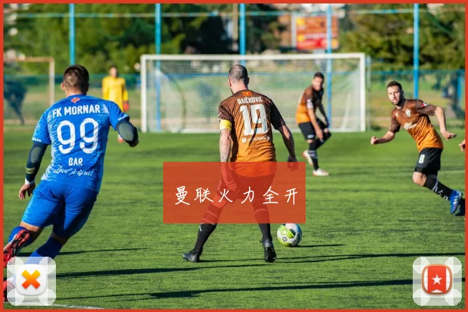 曼联火力全开