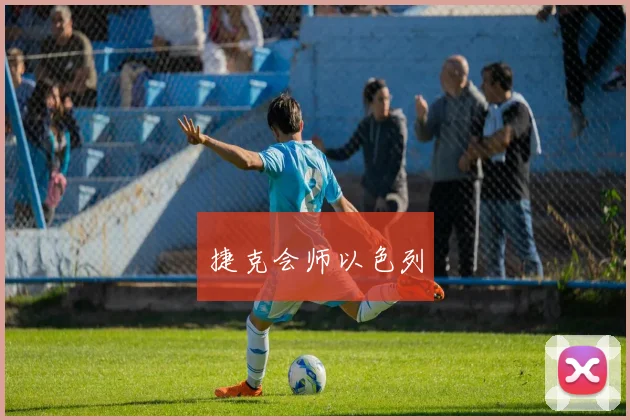 捷克会师以色列