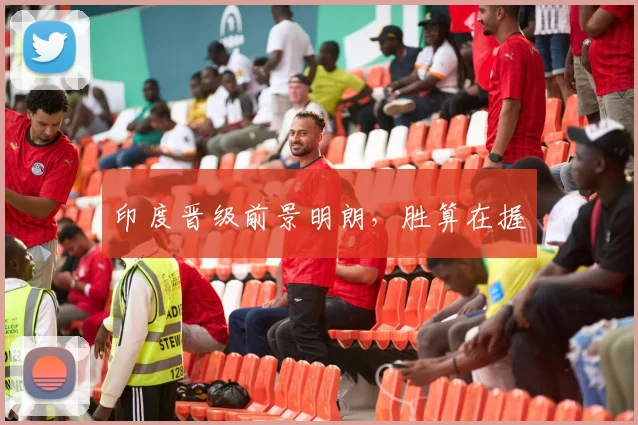 印度晋级前景明朗,胜算在握
