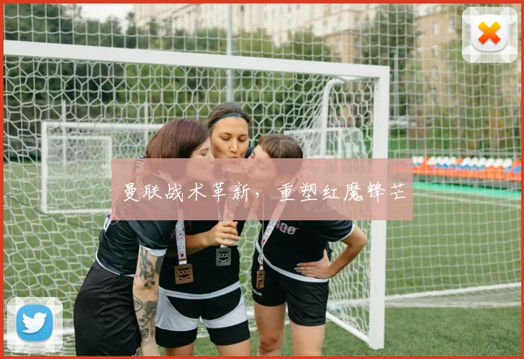 曼联战术革新,重塑红魔锋芒