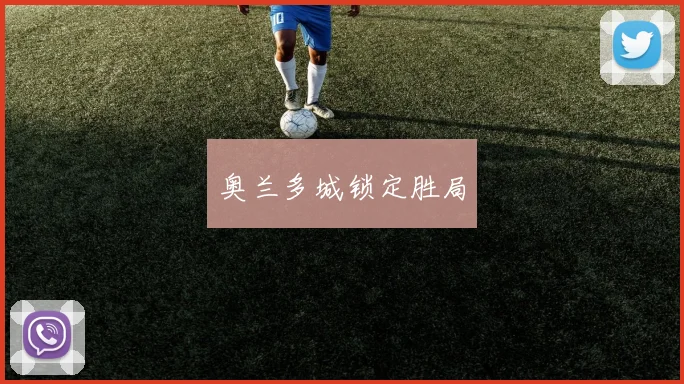 奥兰多城锁定胜局