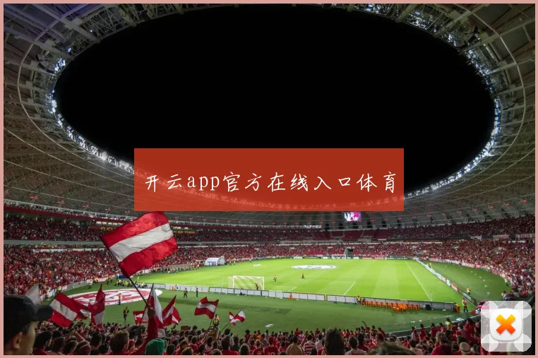 开云app官方在线入口体育