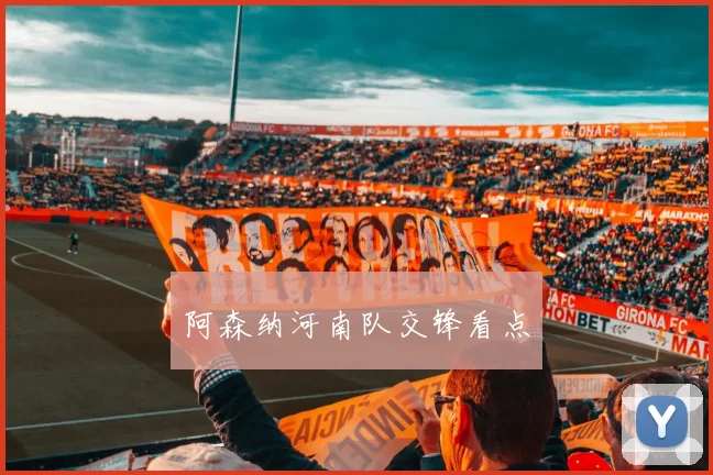 阿森纳河南队交锋看点