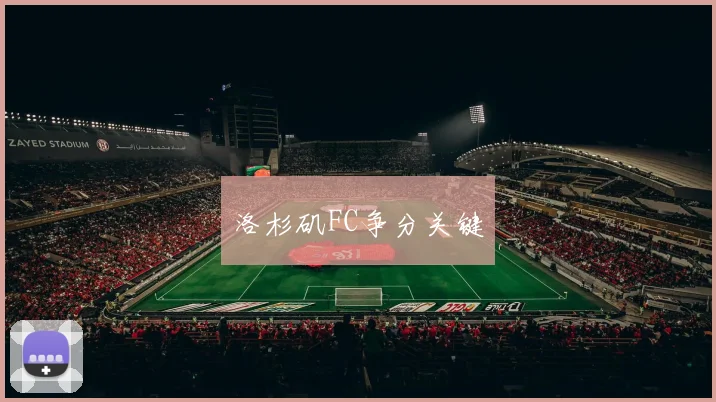 洛杉矶FC争分关键