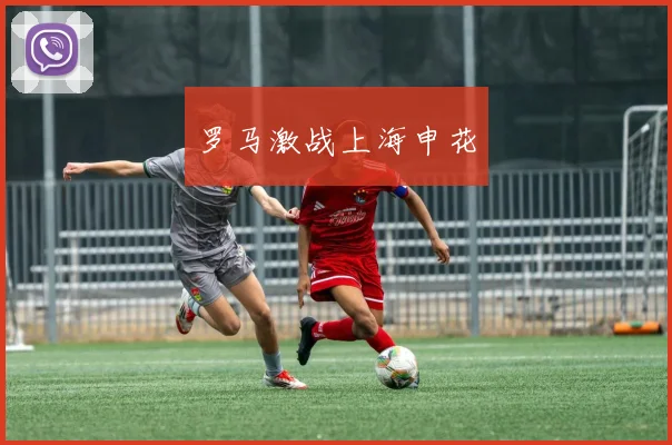 罗马激战上海申花