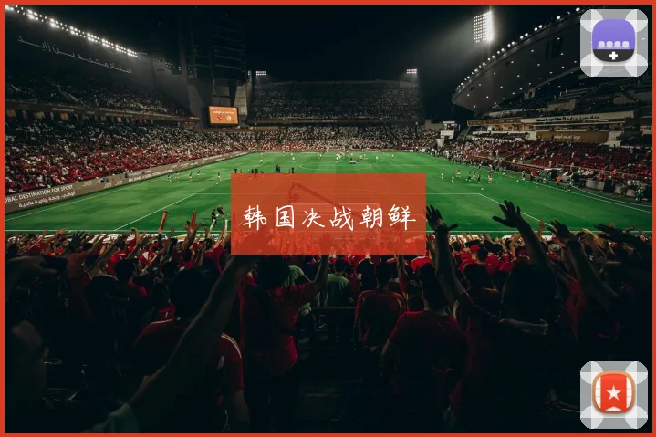 韩国决战朝鲜