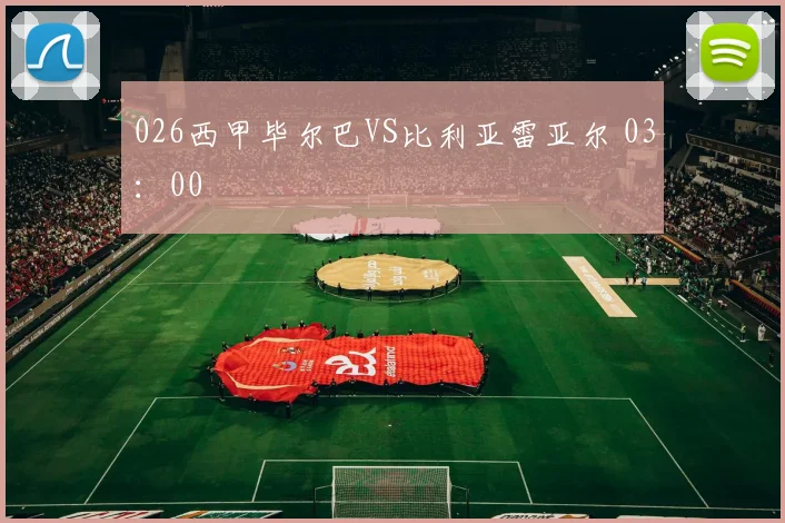 026西甲毕尔巴VS比利亚雷亚尔 03：00
