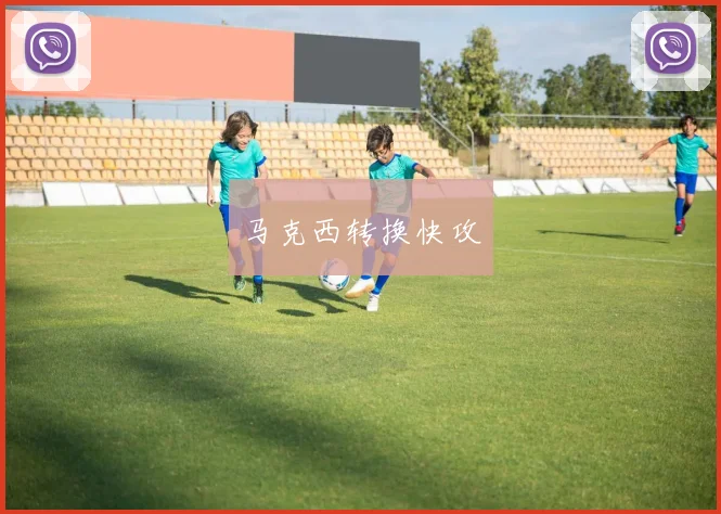 马克西转换快攻
