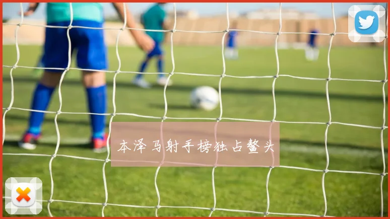 本泽马射手榜独占鳌头