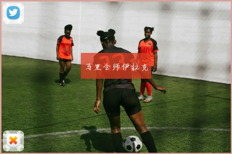 马里会师伊拉克