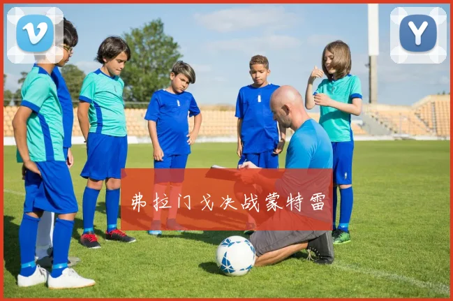 弗拉门戈决战蒙特雷