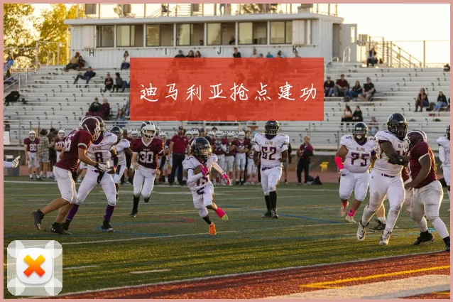 迪马利亚抢点建功